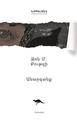 Անարգանք