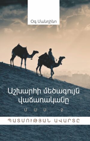 Աշխարհի մեծագույն վաճառականը