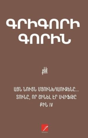 Գրիգորի Գորին. Պիեսներ