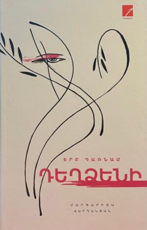 Երբ դառնամ դեղձենի