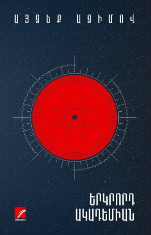 Երկրոդ Ակադեմիան