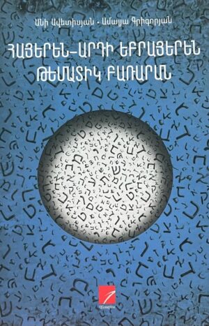 Հայերեն-արդի եբրայերեն