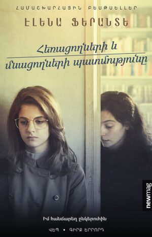 Հեռացողների և մնացողների պատմությունը