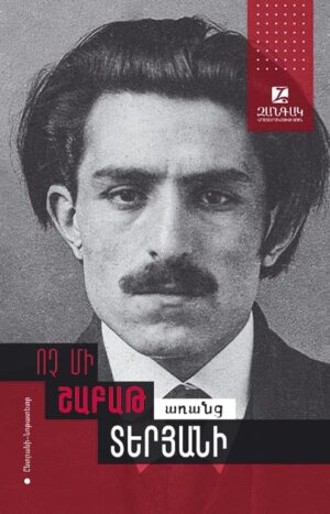 Ոչ մի շաբաթ առանց Տերյանի