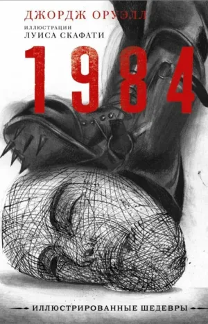 1984 с иллюстрациями