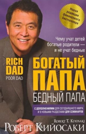 Богатый папа, бедный папа