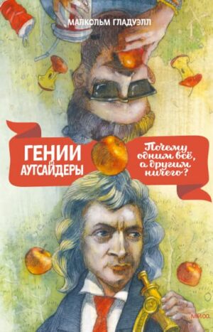 Гении и аутсайдеры