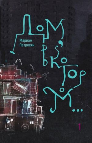 Дом, в котором