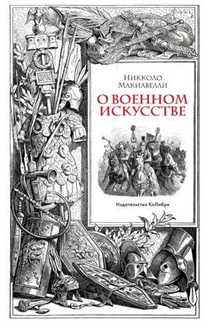 О военном искусстве