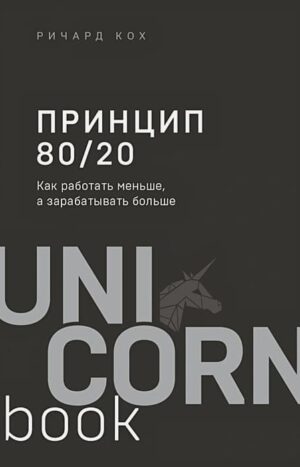 Принцип 80/20