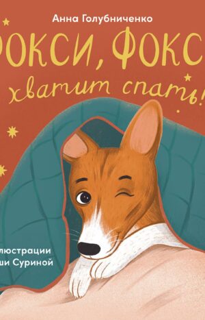 Фокси, Фокси, хватит спать