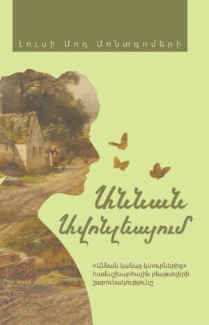 Աննան Ավոնլեայում