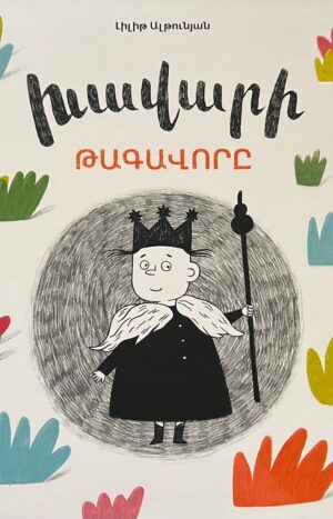 Խավարի թագավորը