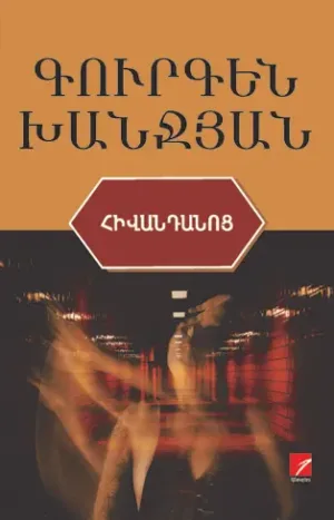 Հիվանդանոց