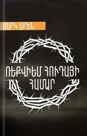 Ռեքվիեմ Հուդայի համար