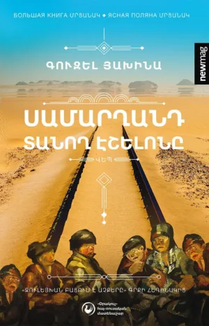 Սամարղանդ տանող էշելոնը