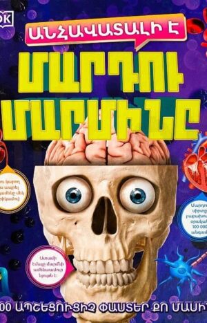 Անհավատալի է․ Մարդու մարմինը