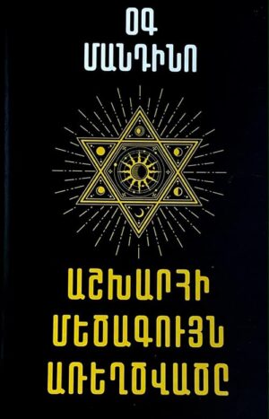 Աշխարհի մեծագույն առեղծվածը