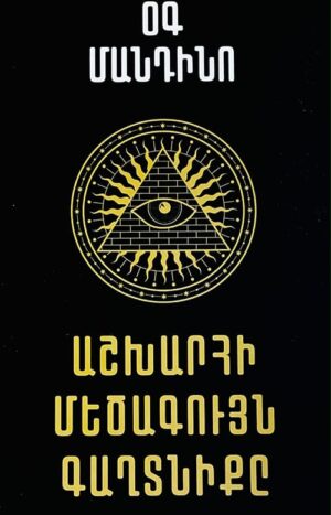 Աշխարհի մեծագույն գաղտնիքը