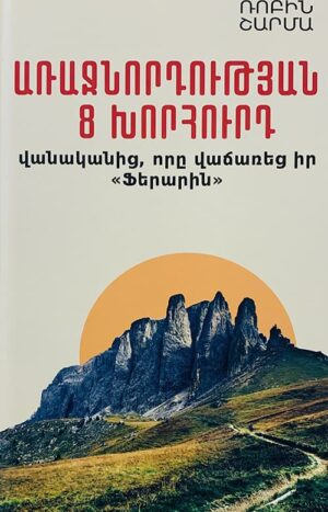 Առաջնորդության ութ խորհուրդ