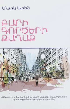 Բարի Գործերի քաղաք