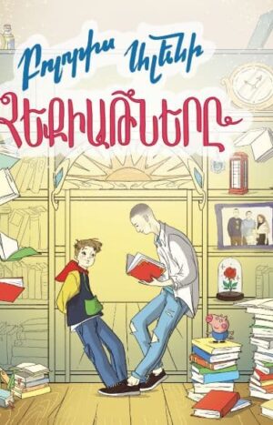 Բոլորիս Ալենի հեքիաթները