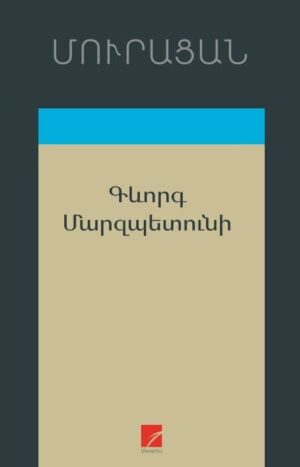 Գևորգ Մարզպետունի