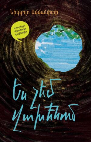 Ես չեմ վախենում