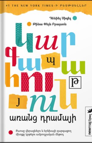 Կարգապահություն առանց դրամայի