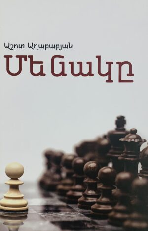 Մենակը