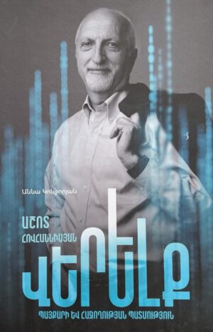 Վերելք․ Աշոտ Հովհաննիսյան