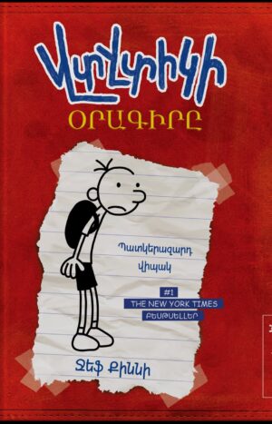 Վտվտիկի օրագիրը