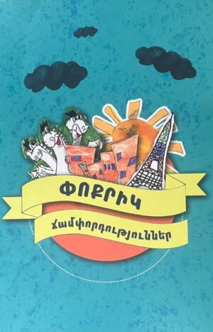 Փոքրիկ ճամփորդություններ