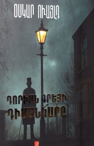 Դորիան Գրեյի դիմանկարը