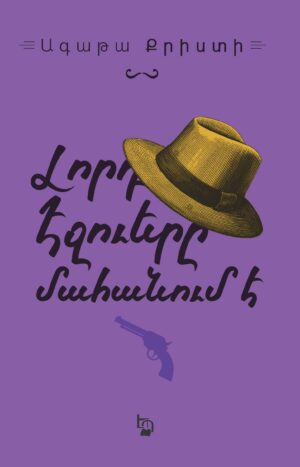 Լորդ Էջուերը մահանում է