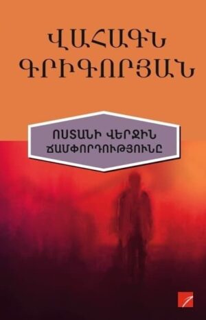 Ոստանի վերջին ճամփորդությունը