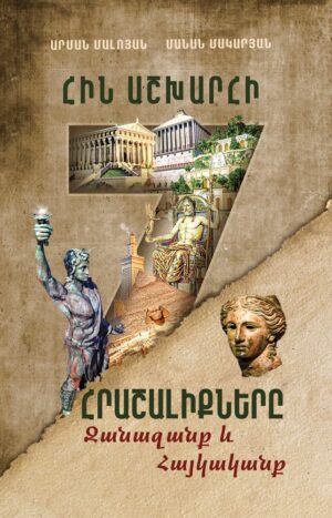 Հին աշխարհի յոթ հրաշալիքները