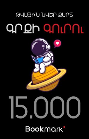 Նվեր-քարտ 15000