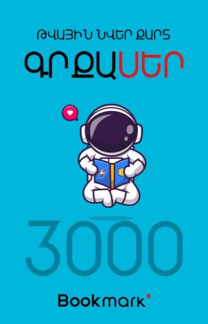 Նվեր-քարտ 3000