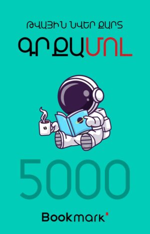 Նվեր-քարտ 5000