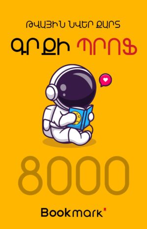 Նվեր-քարտ 8000