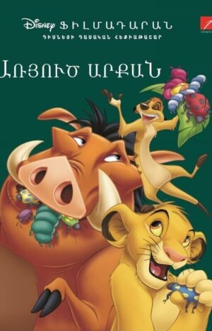 Առյուծ արքան