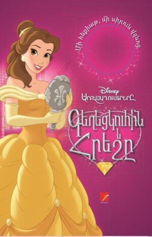 Գեղեցկուհին ու հրեշը