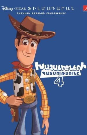 Խաղալիքների պատմությունը