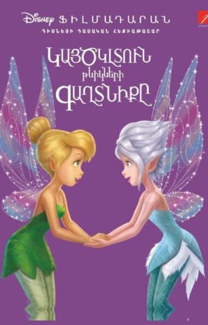 Կայծկլտուն թևիկների գաղտնիքը