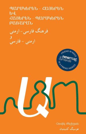 Պարսկերեն-հայերեն և հայերեն-պարսկերեն բառարան