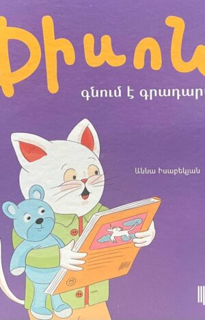 Փիսոն գնում է գրադարան