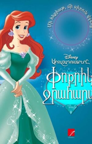 Փոքրիկ Ջրահարսը