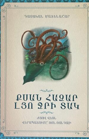 Քսան հազար լյո ջրի տակ