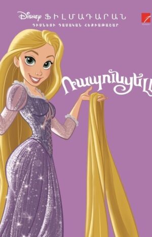 ​Ռապունցելը